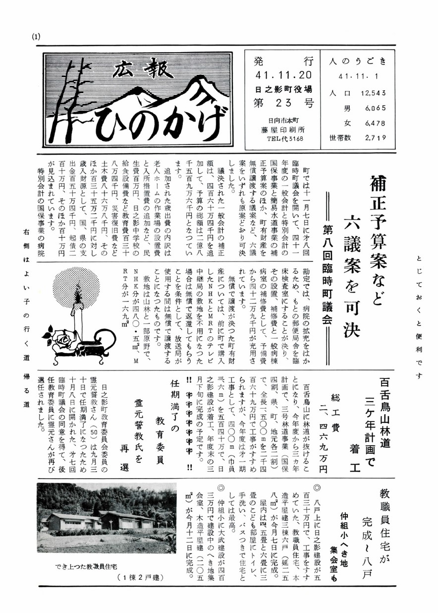 広報ひのかげ　第23号　1966年11月発行の表紙画像