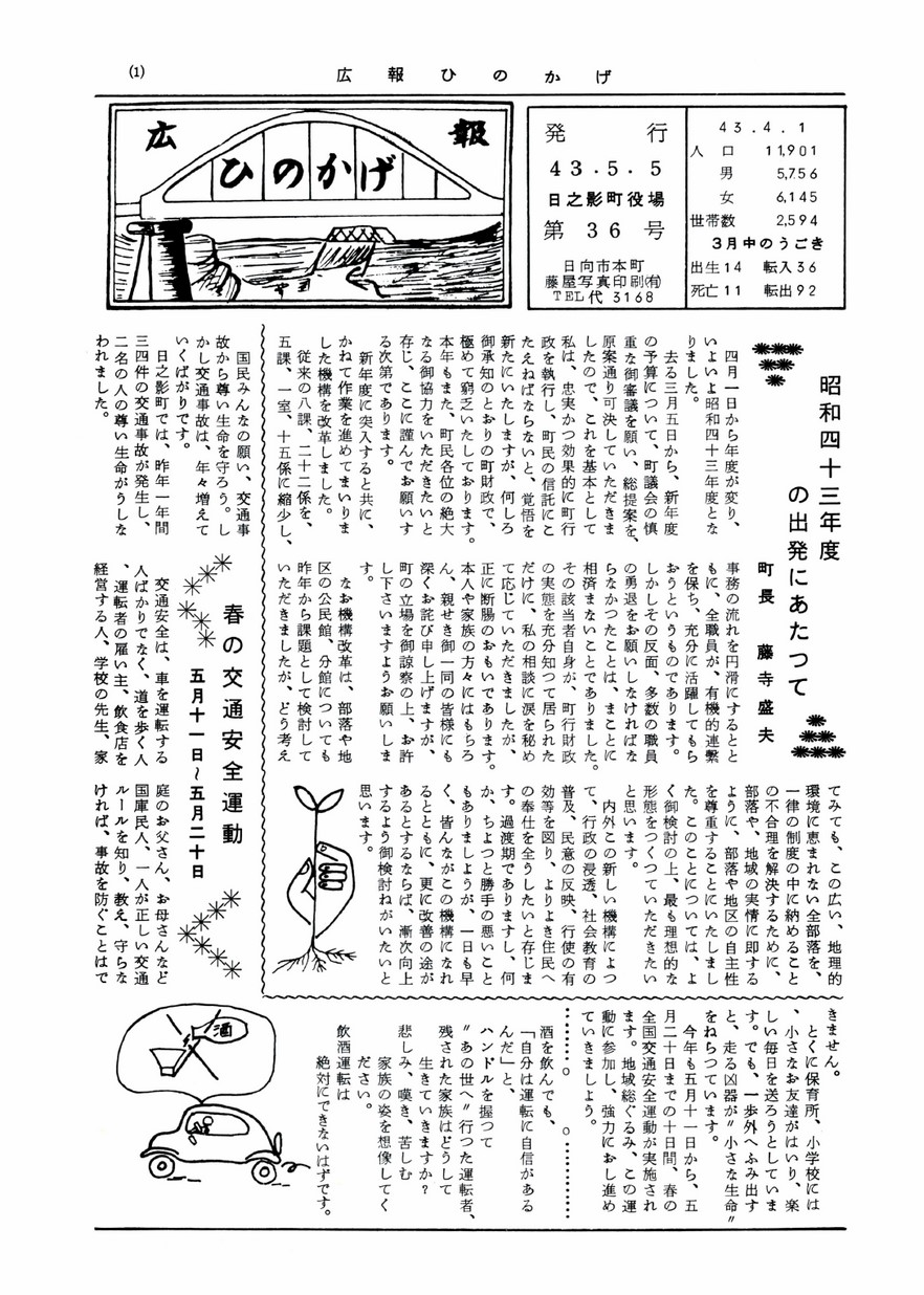 広報ひのかげ　第36号　1968年5月発行の表紙画像