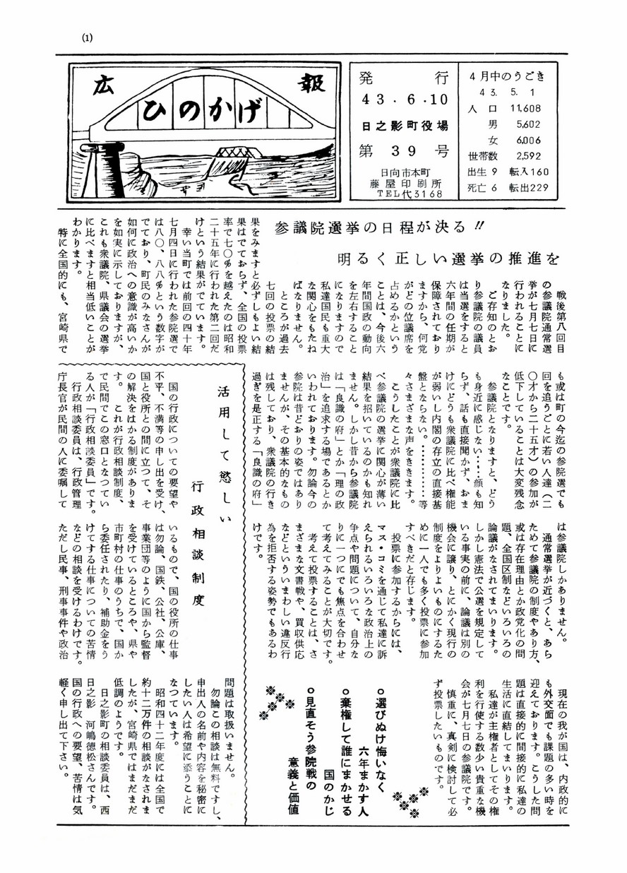 広報ひのかげ　第39号　1968年6月発行の表紙画像