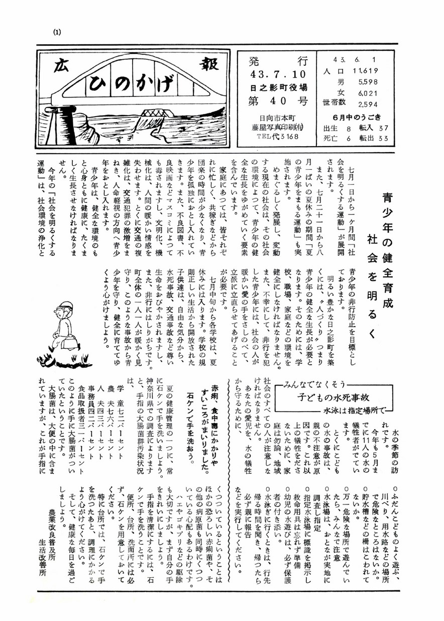 広報ひのかげ　第40号　1968年7月発行の表紙画像