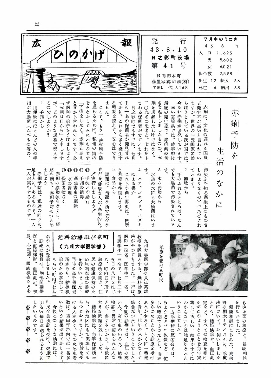 広報ひのかげ　第41号　1968年8月発行の表紙画像