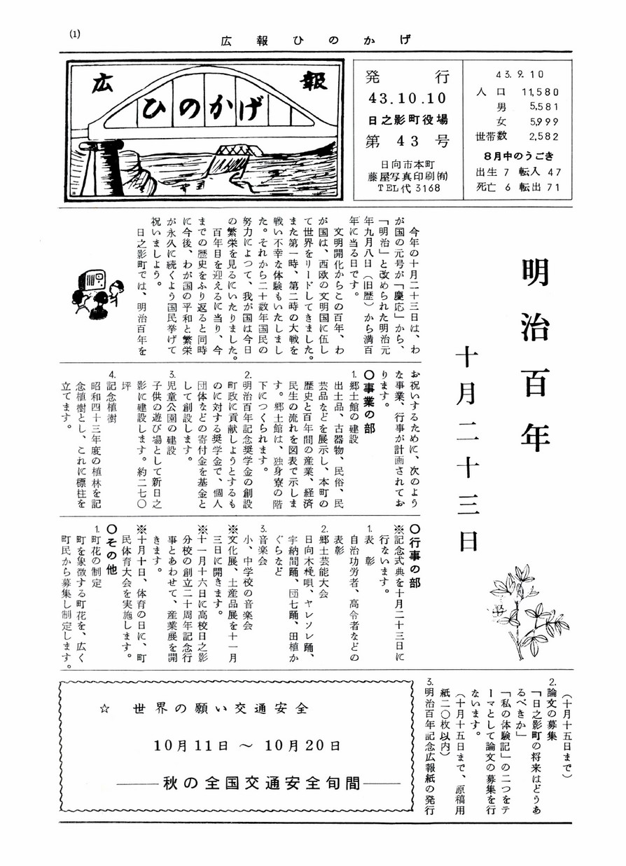 広報ひのかげ　第43号　1968年10月発行の表紙画像