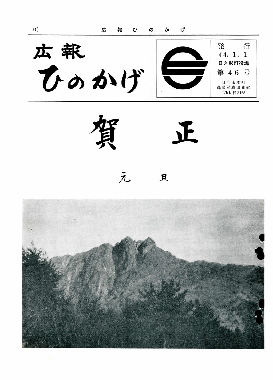 広報ひのかげ　第46号　1969年1月発行の表紙画像