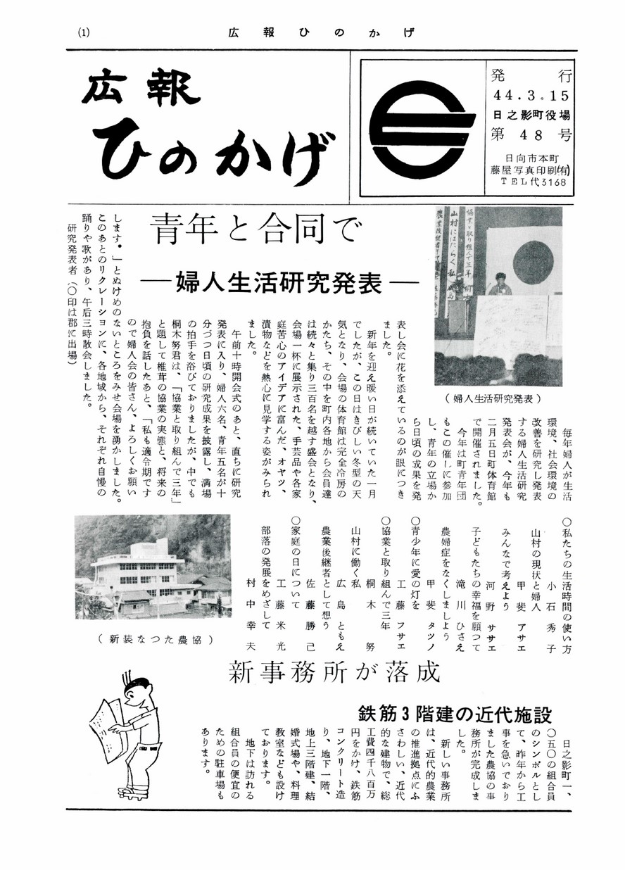 広報ひのかげ　第48号　1969年3月発行の表紙画像