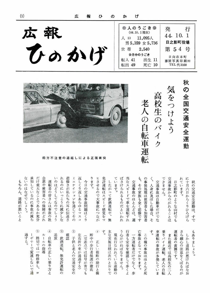 広報ひのかげ　第54号　1969年10月発行の表紙画像
