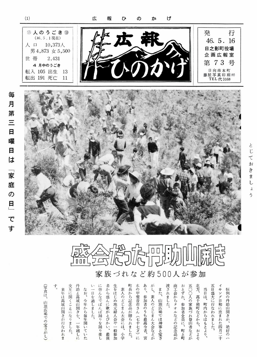 広報ひのかげ　第73号　1971年5月発行の表紙画像
