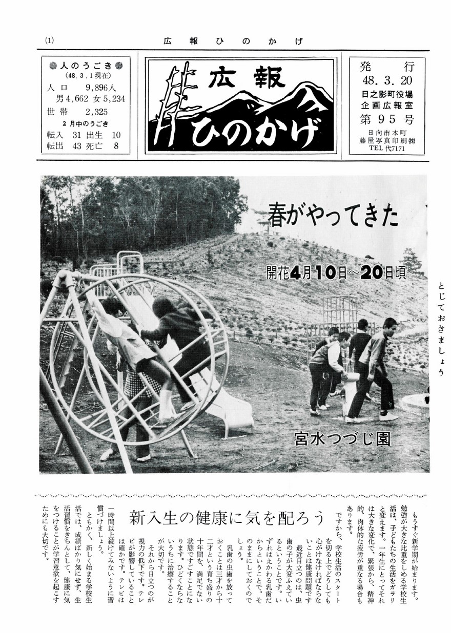 広報ひのかげ　第95号　1973年3月発行の表紙画像
