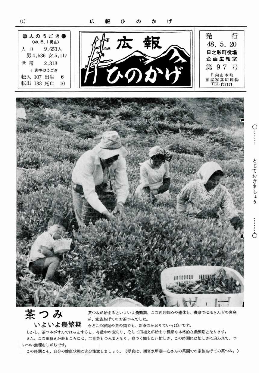 広報ひのかげ　第97号　1973年5月発行の表紙画像