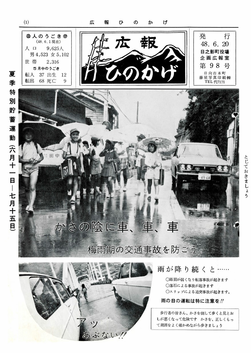 広報ひのかげ　第98号　1973年6月発行の表紙画像
