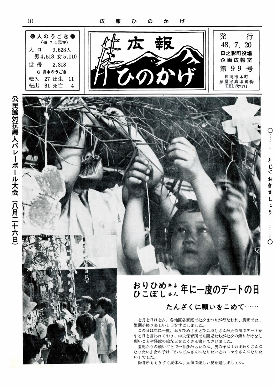 広報ひのかげ　第99号　1973年7月発行の表紙画像