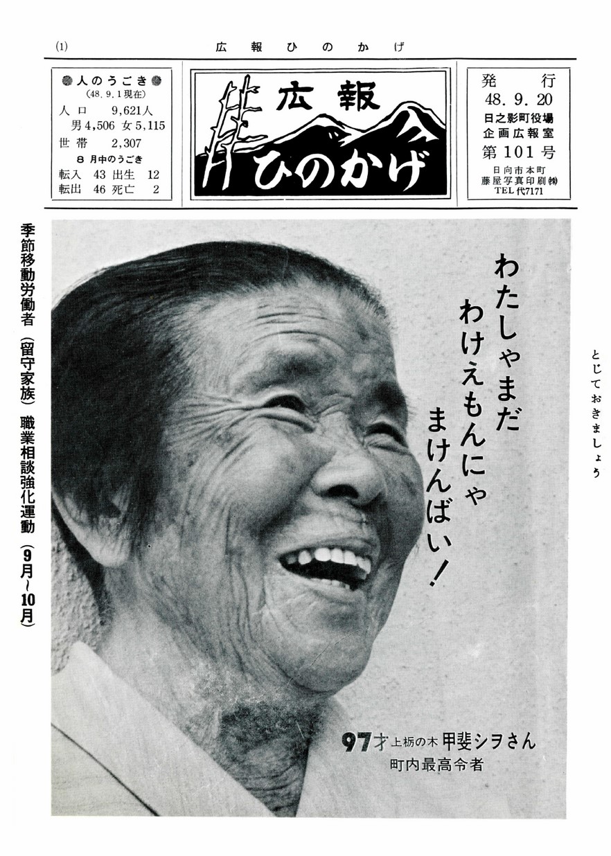 広報ひのかげ　第101号　1973年9月発行の表紙画像