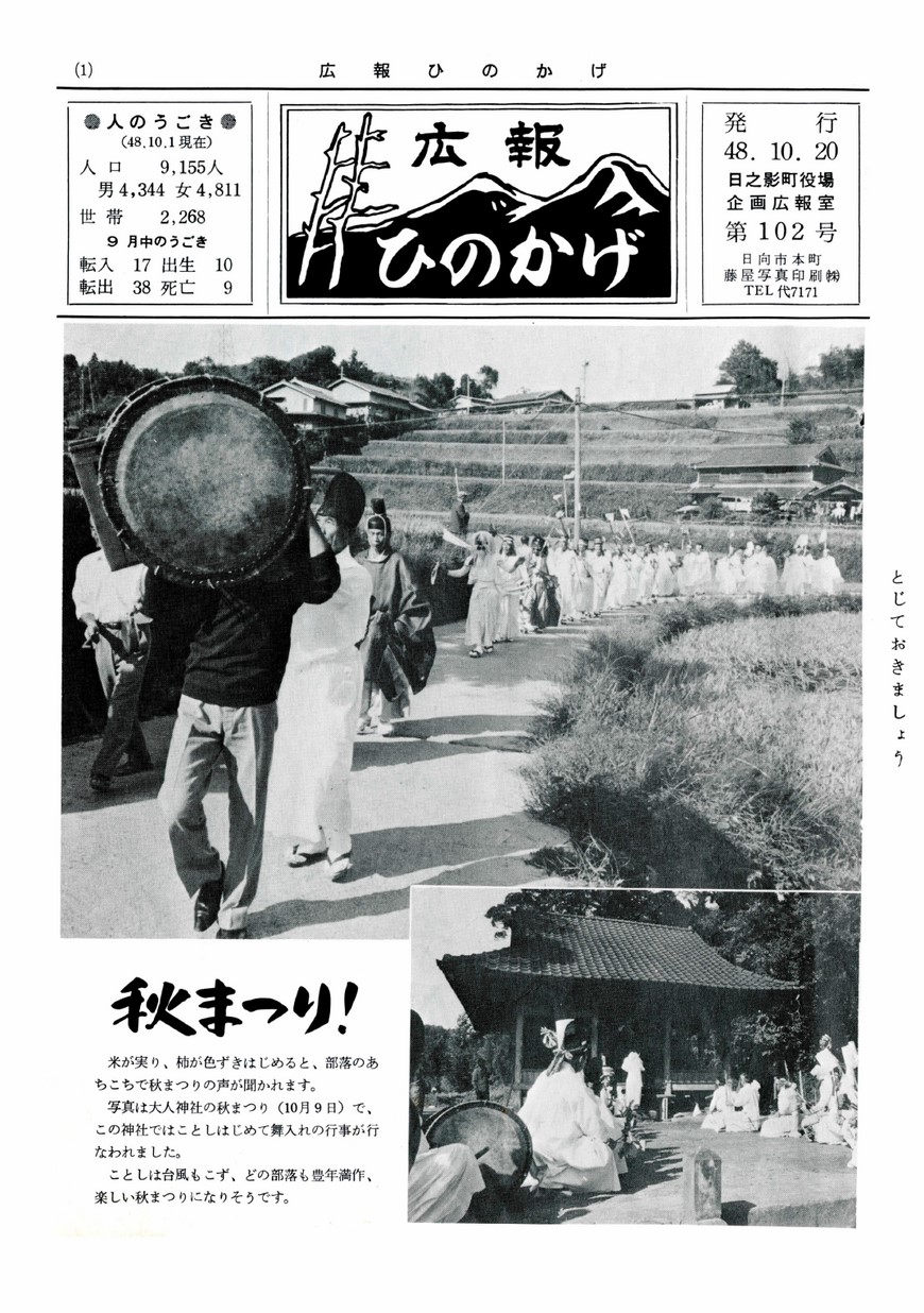 広報ひのかげ　第102号　1973年10月発行の表紙画像