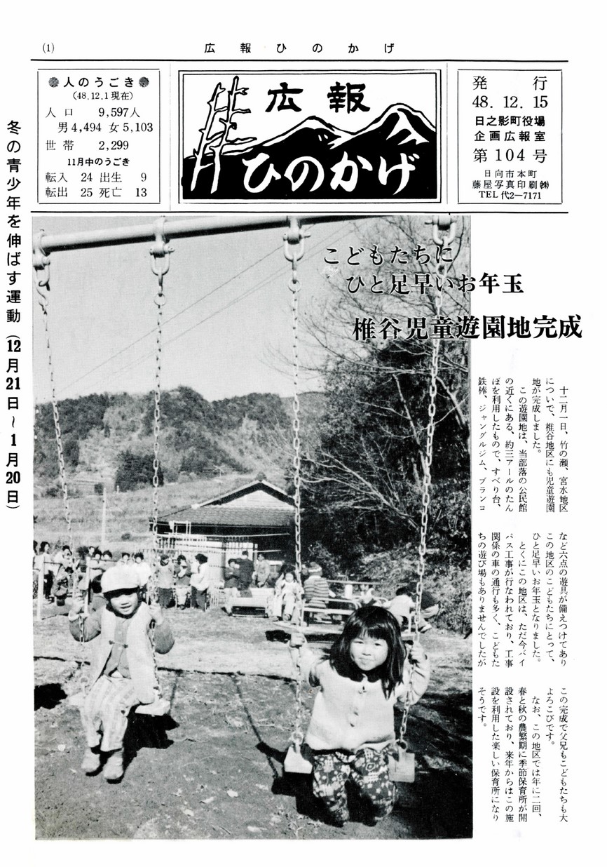 広報ひのかげ　第104号　1973年12月発行の表紙画像