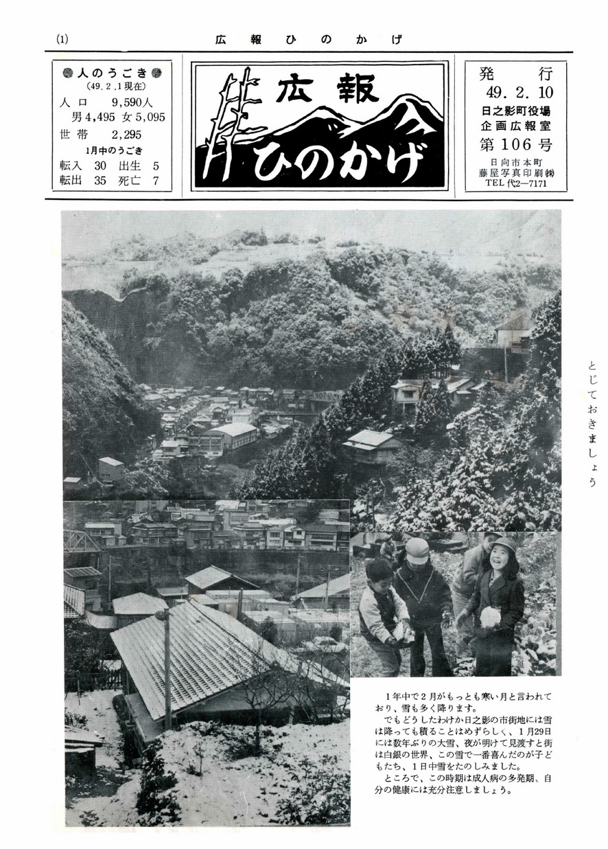 広報ひのかげ　第106号　1974年2月発行の表紙画像