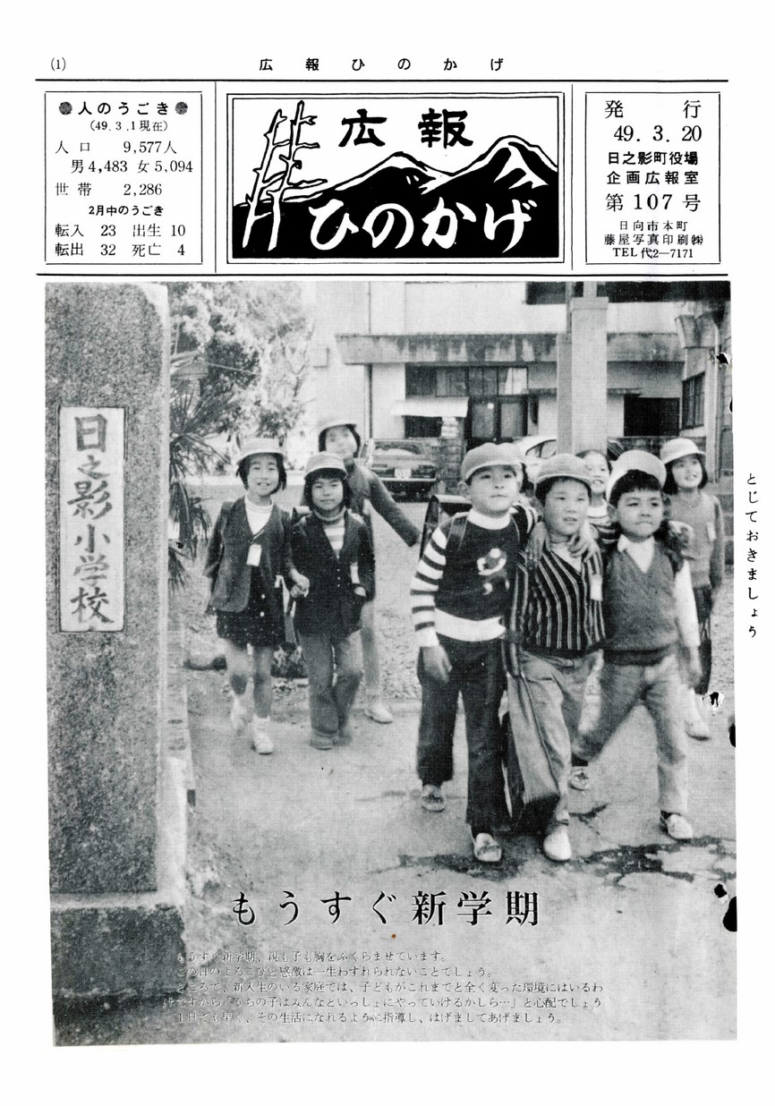 広報ひのかげ　第107号　1974年3月発行の表紙画像