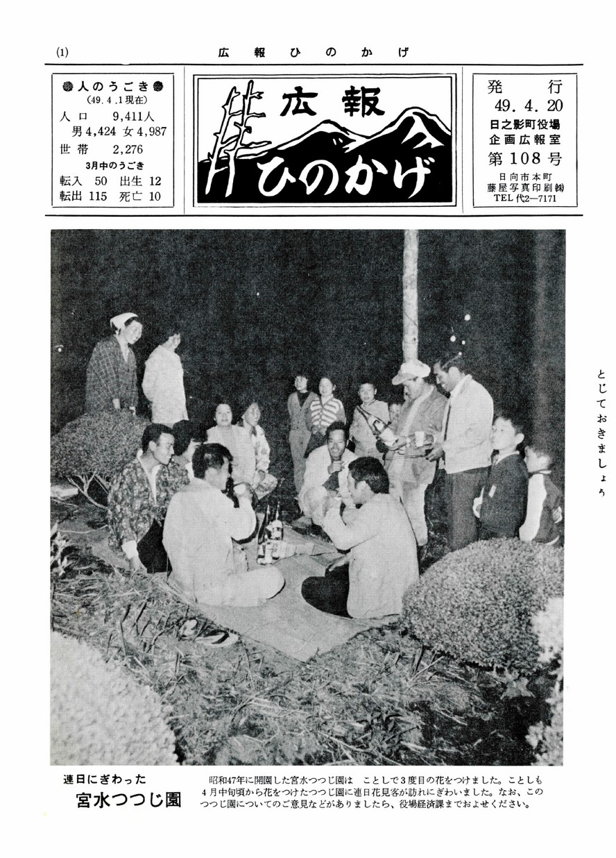 広報ひのかげ　第108号　1974年4月発行の表紙画像