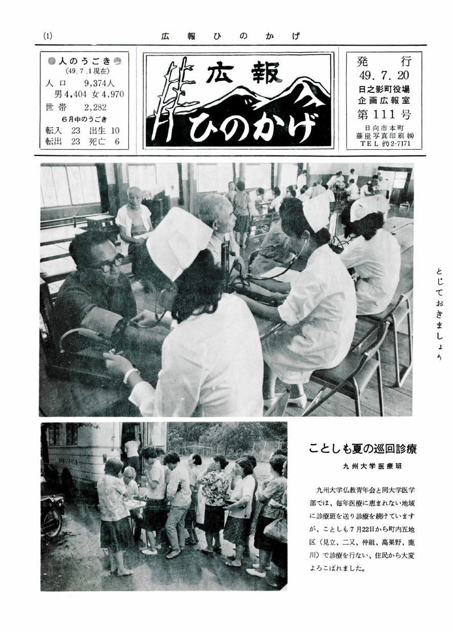 広報ひのかげ　第111号　1974年7月発行の表紙画像