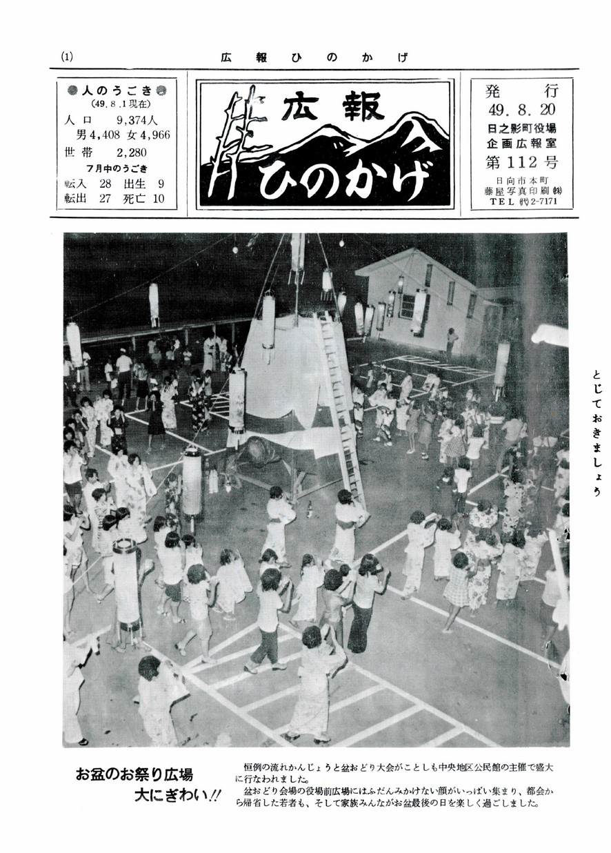 広報ひのかげ　第112号　1974年8月発行の表紙画像
