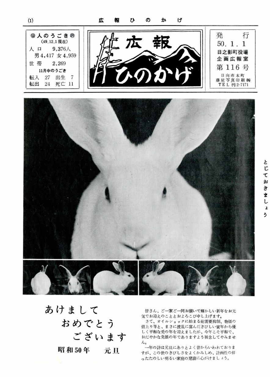 広報ひのかげ　第116号　1975年1月発行の表紙画像