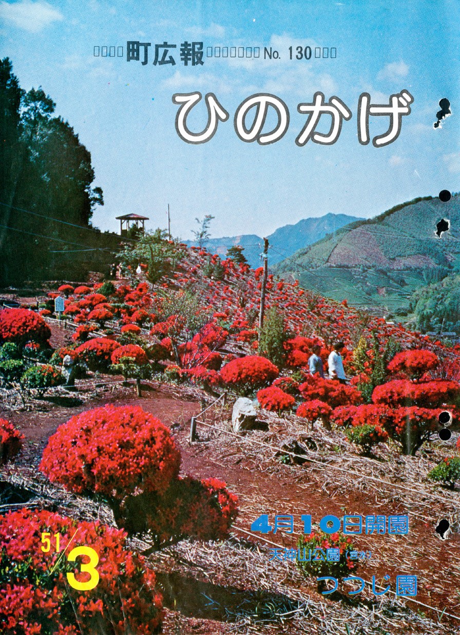 広報ひのかげ　第130号　1976年3月発行の表紙画像