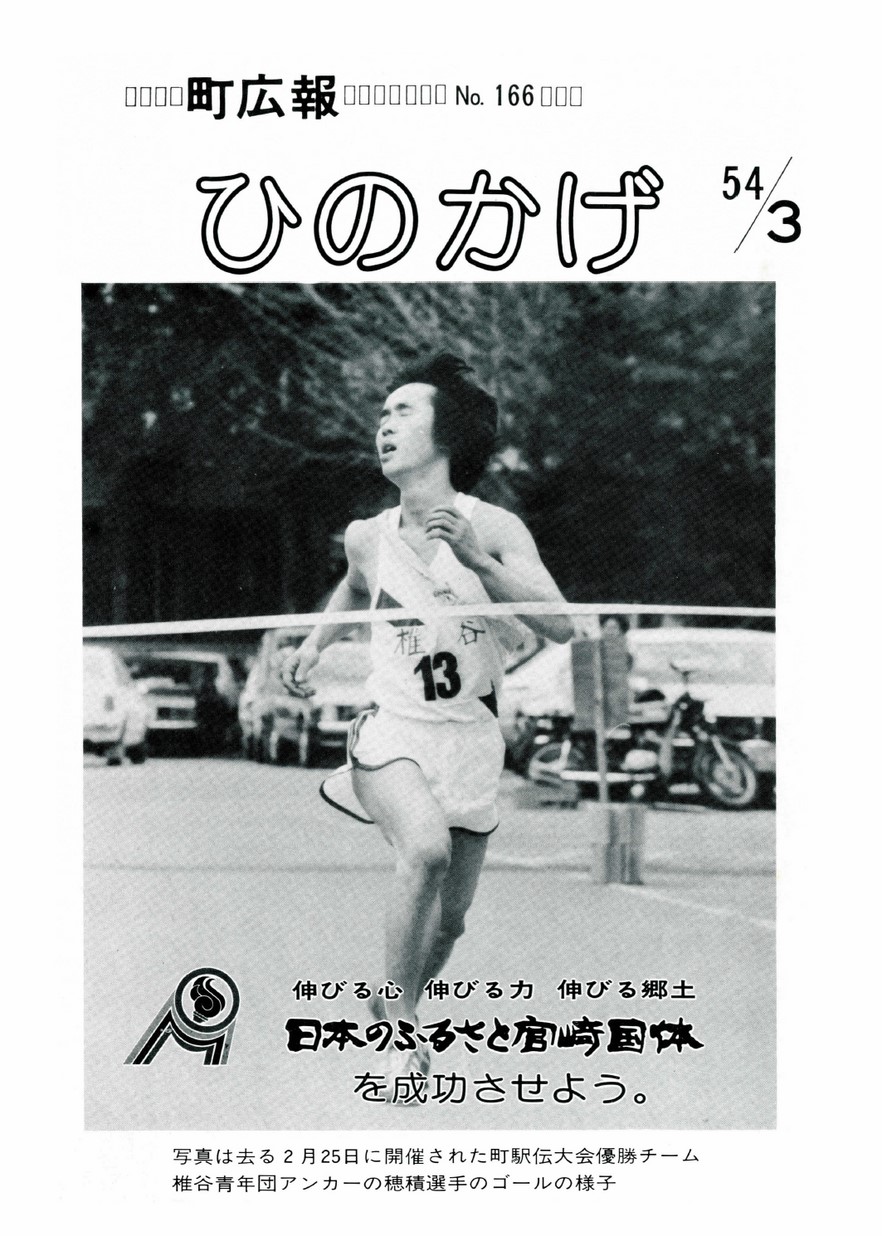 広報ひのかげ　第166号　1979年3月発行の表紙画像