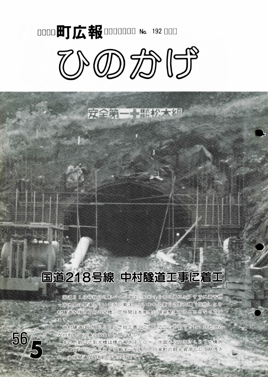 広報ひのかげ　第192号　1981年5月発行の表紙画像