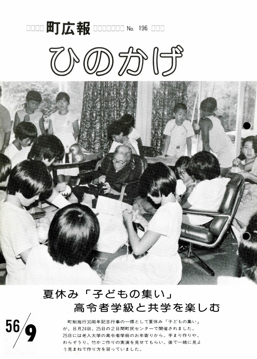 広報ひのかげ　第196号　1981年9月発行の表紙画像