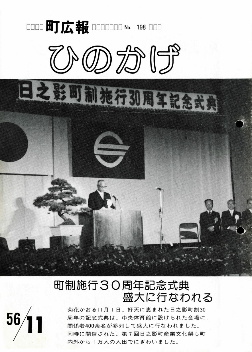 広報ひのかげ　第198号　1981年11月発行の表紙画像