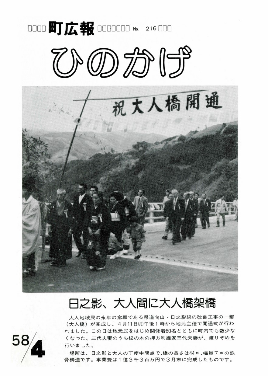 広報ひのかげ　第216号　1983年4月発行の表紙画像