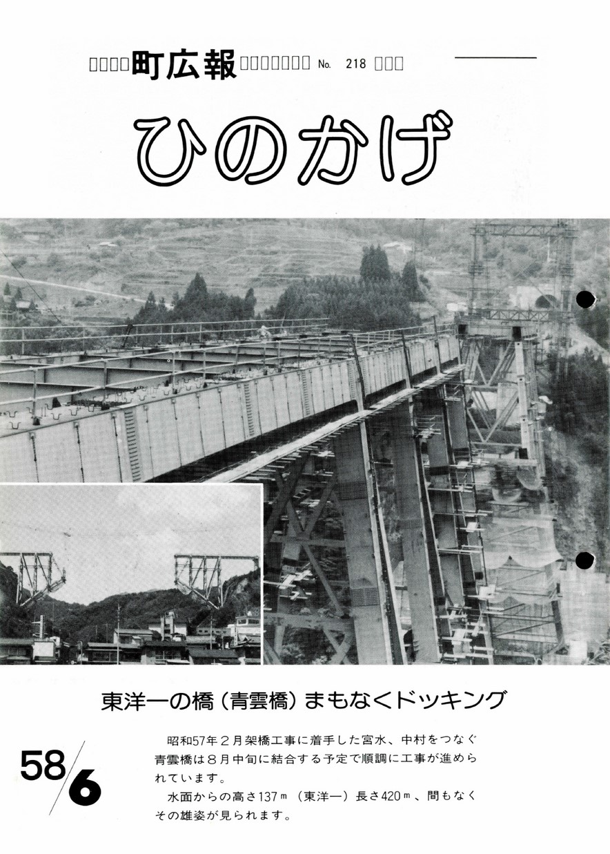 広報ひのかげ　第218号　1983年6月発行の表紙画像