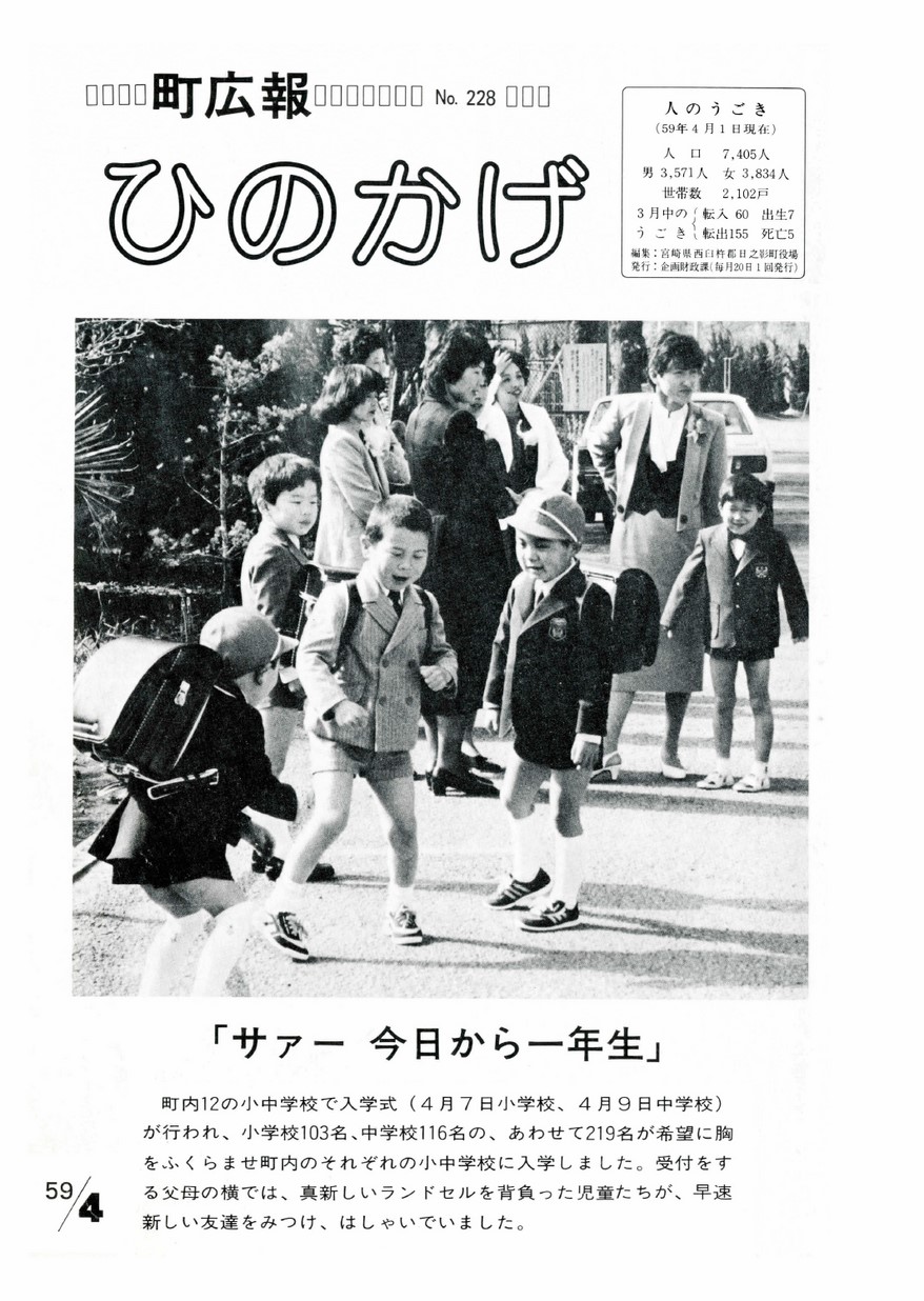広報ひのかげ　第228号　1984年4月発行の表紙画像