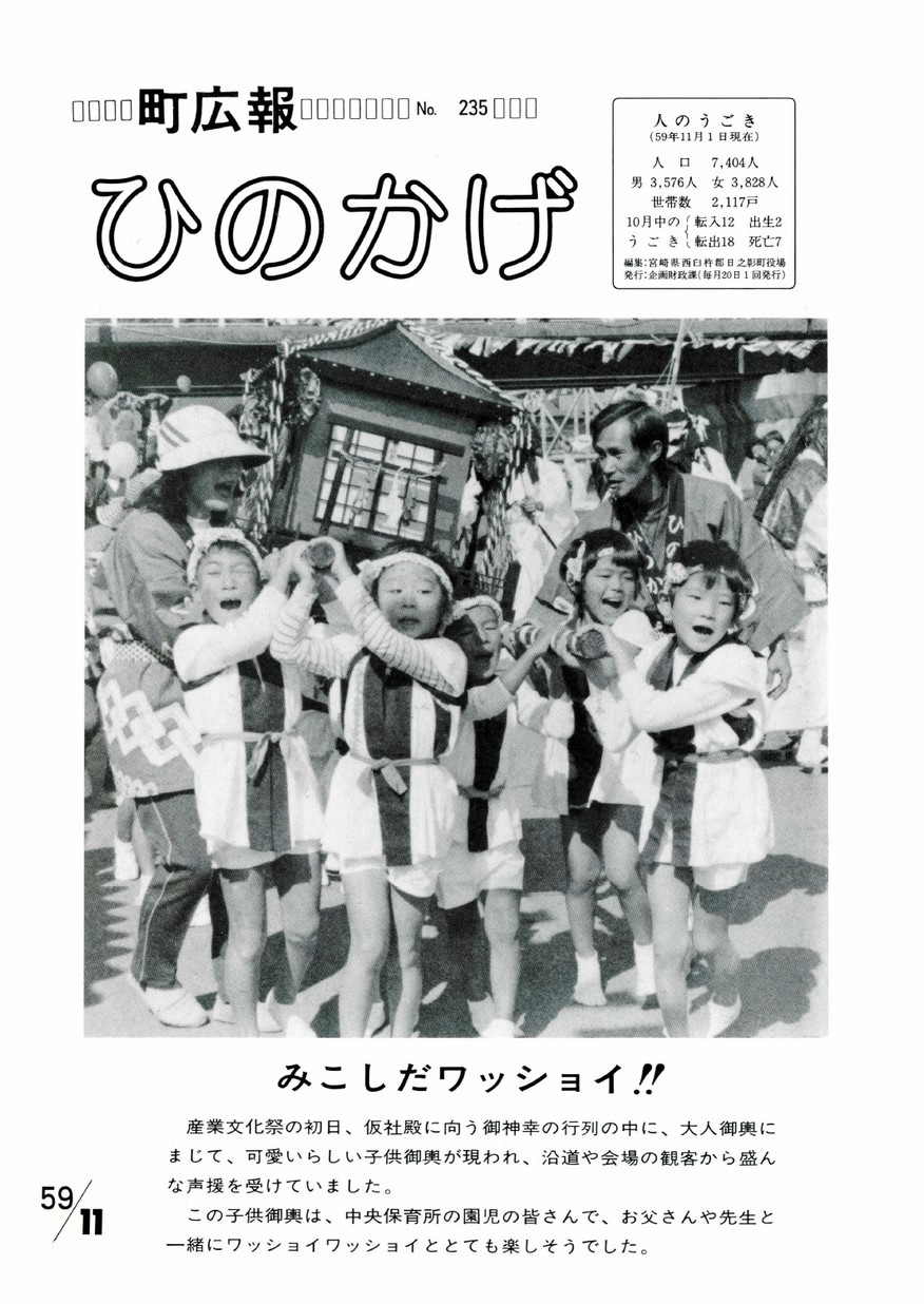 広報ひのかげ　第235号　1984年11月発行の表紙画像