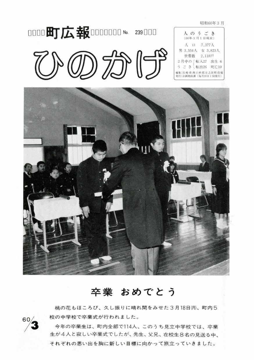 広報ひのかげ　第239号　1985年3月発行の表紙画像