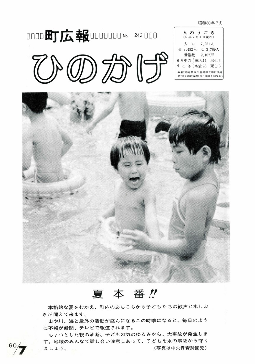 広報ひのかげ　第243号　1985年7月発行の表紙画像