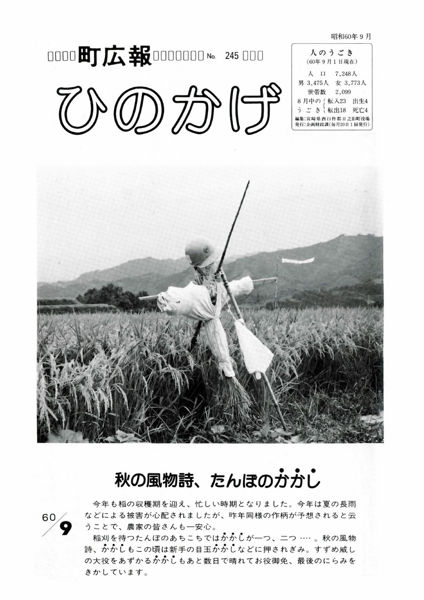 広報ひのかげ　第245号　1985年9月発行の表紙画像