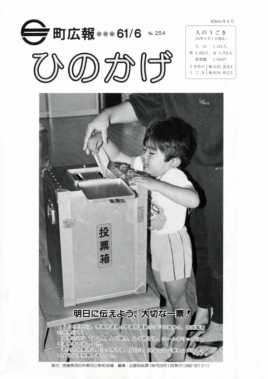 広報ひのかげ　第254号　1986年6月発行の表紙画像