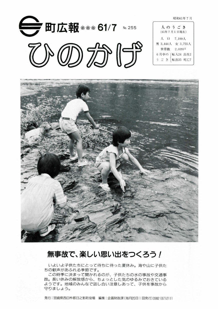 広報ひのかげ　第255号　1986年7月発行の表紙画像