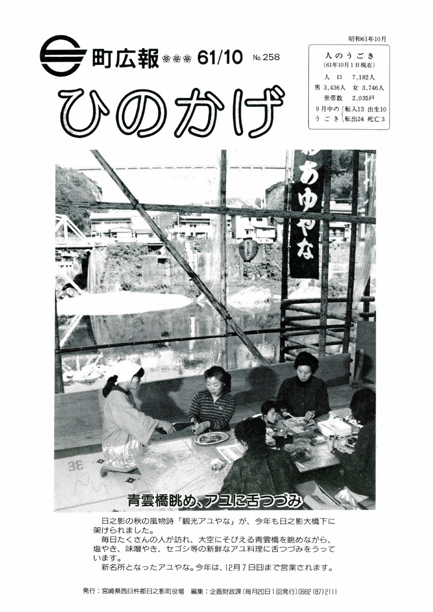 広報ひのかげ　第258号　1986年10月発行の表紙画像