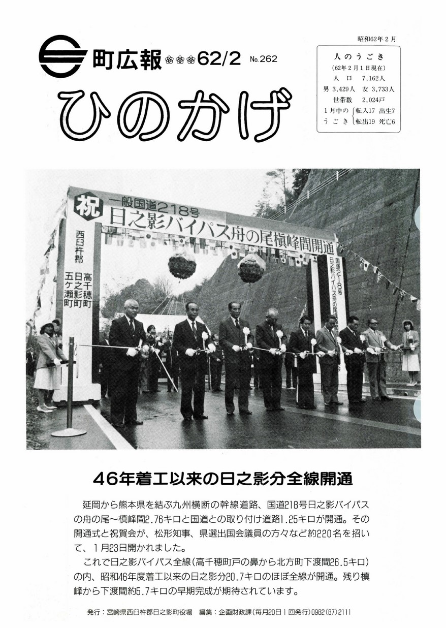 広報ひのかげ　第262号　1987年2月発行の表紙画像