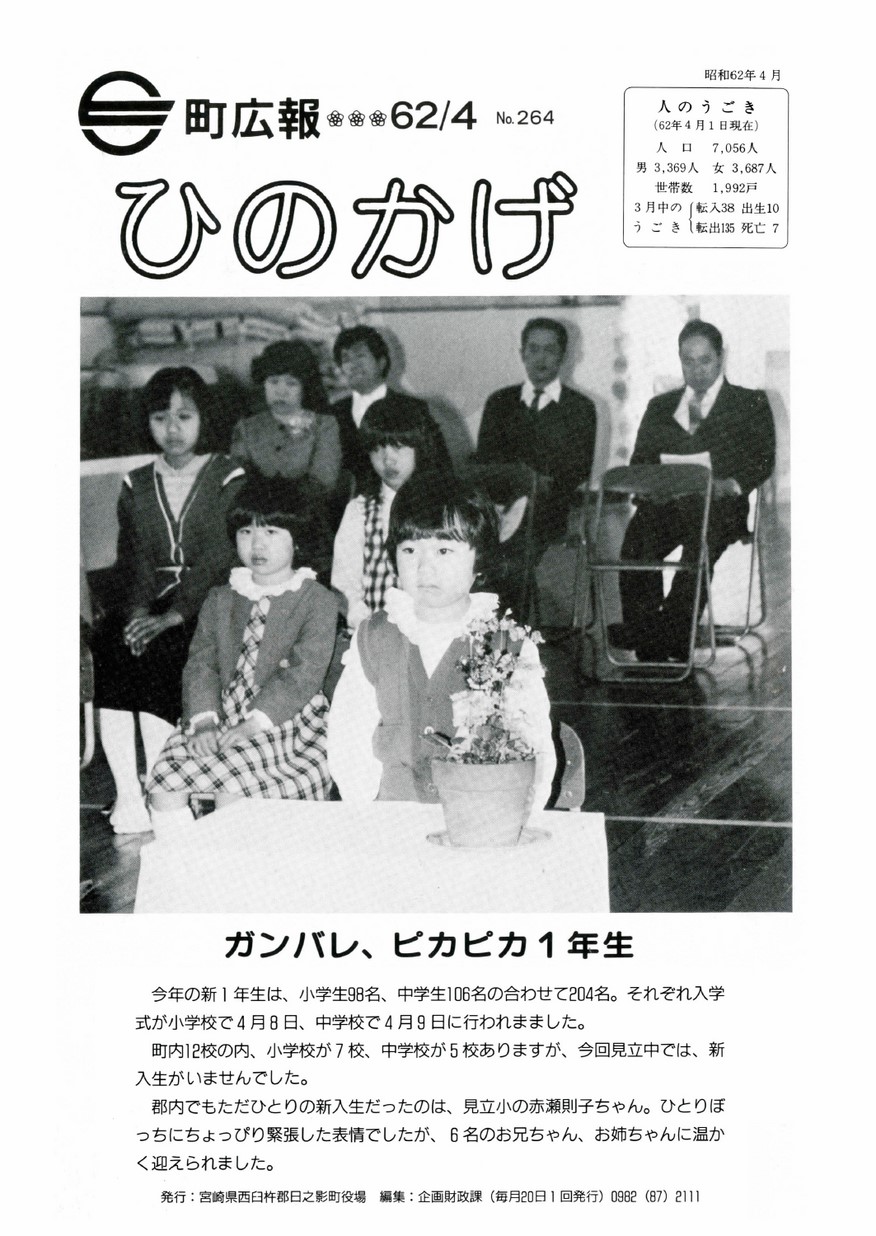 広報ひのかげ　第264号　1987年4月発行の表紙画像