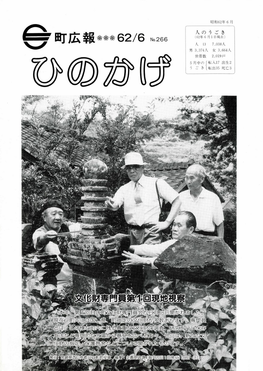 広報ひのかげ　第266号　1987年6月発行の表紙画像
