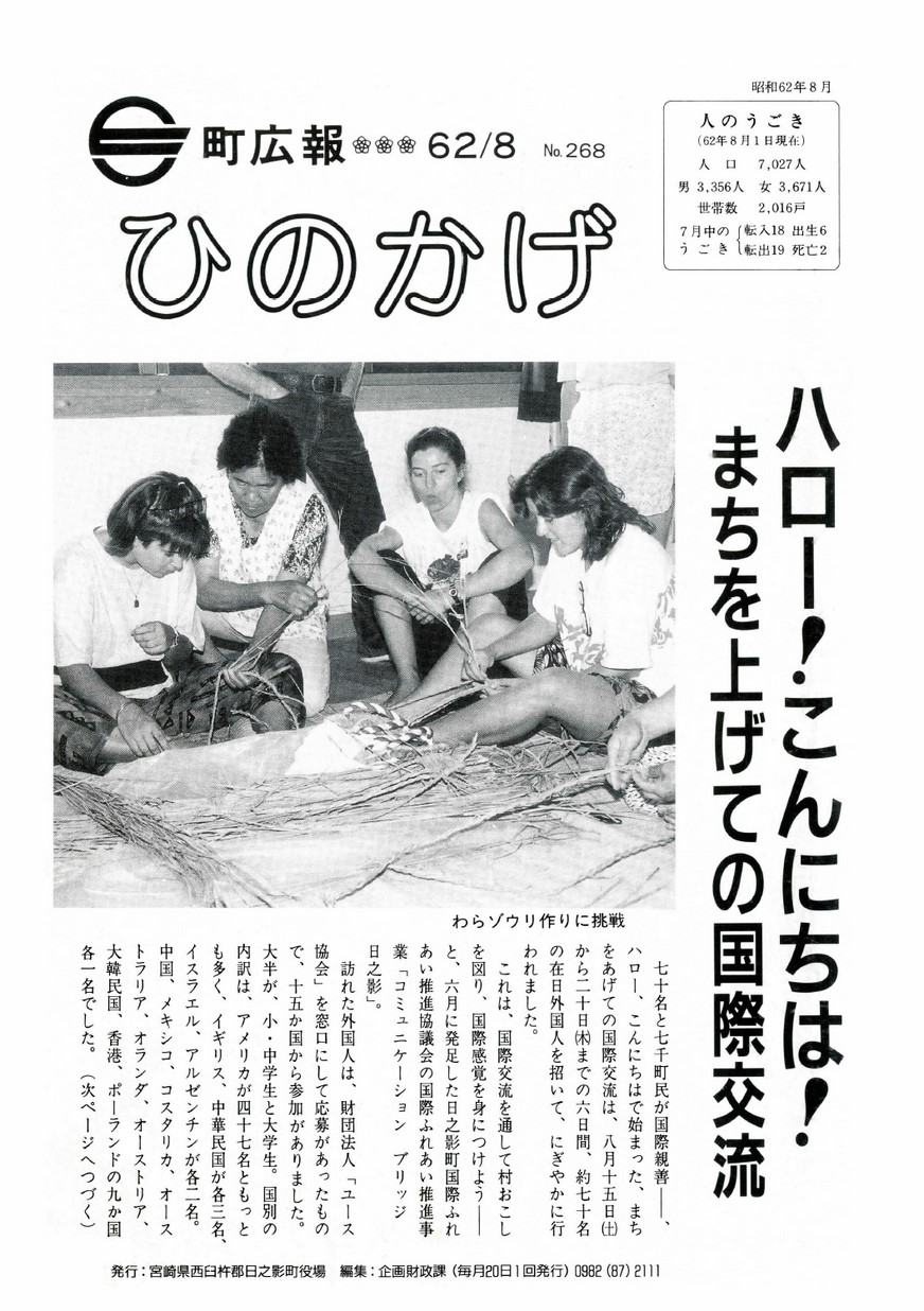 広報ひのかげ　第268号　1987年8月発行の表紙画像