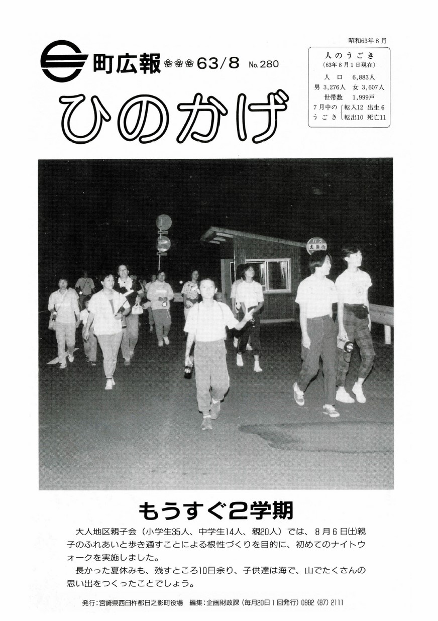 広報ひのかげ　第280号　1988年8月発行の表紙画像