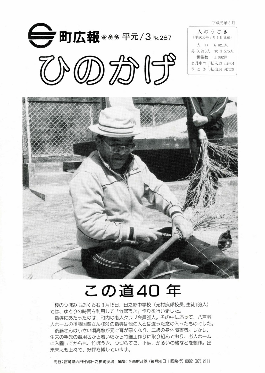 広報ひのかげ　第287号　1989年3月発行の表紙画像