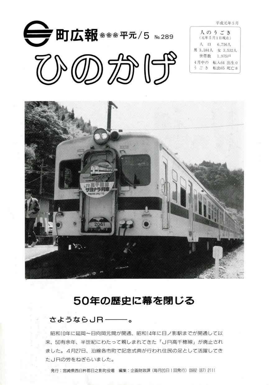 広報ひのかげ　第289号　1989年5月発行の表紙画像