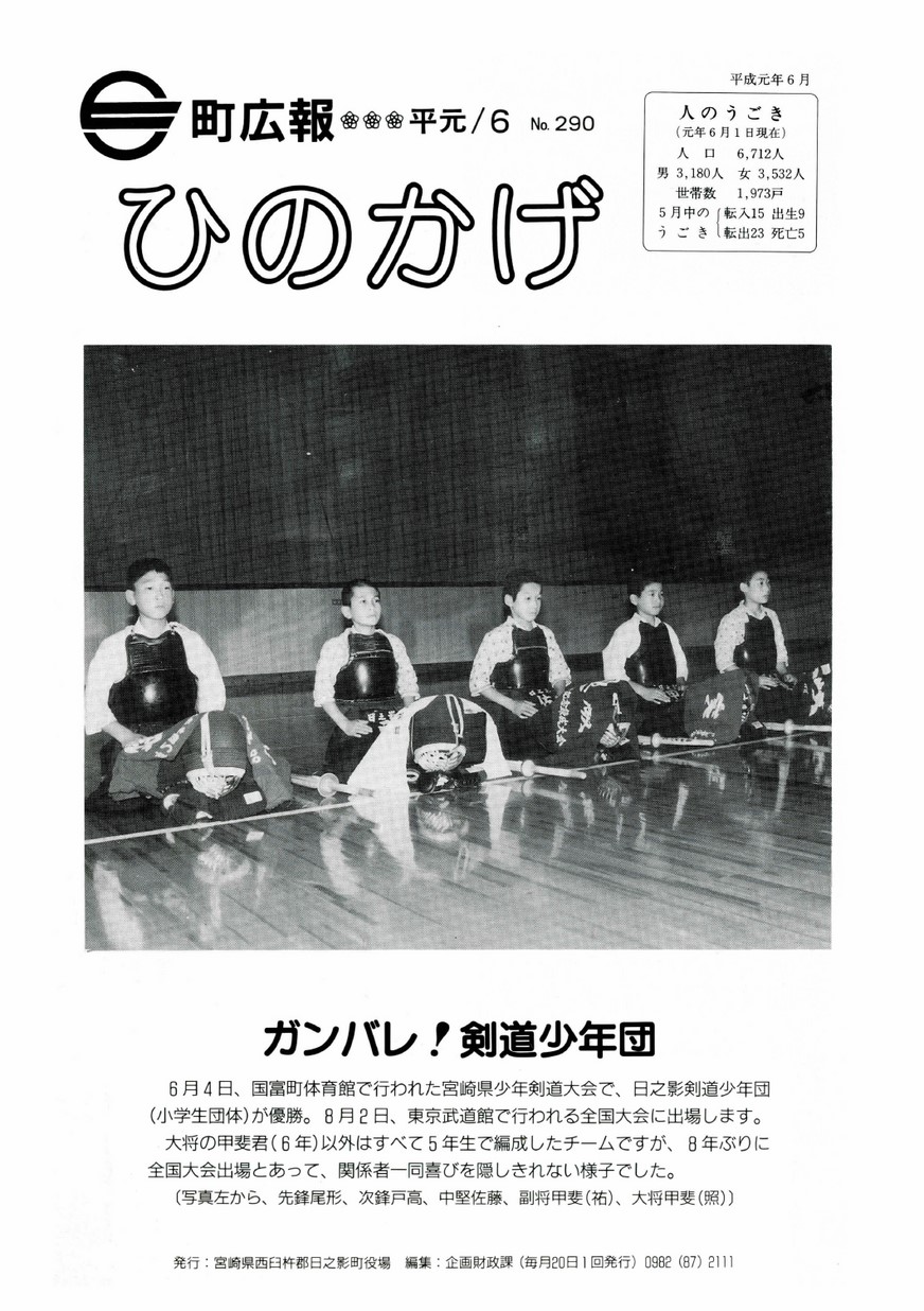 広報ひのかげ　第290号　1989年6月発行の表紙画像