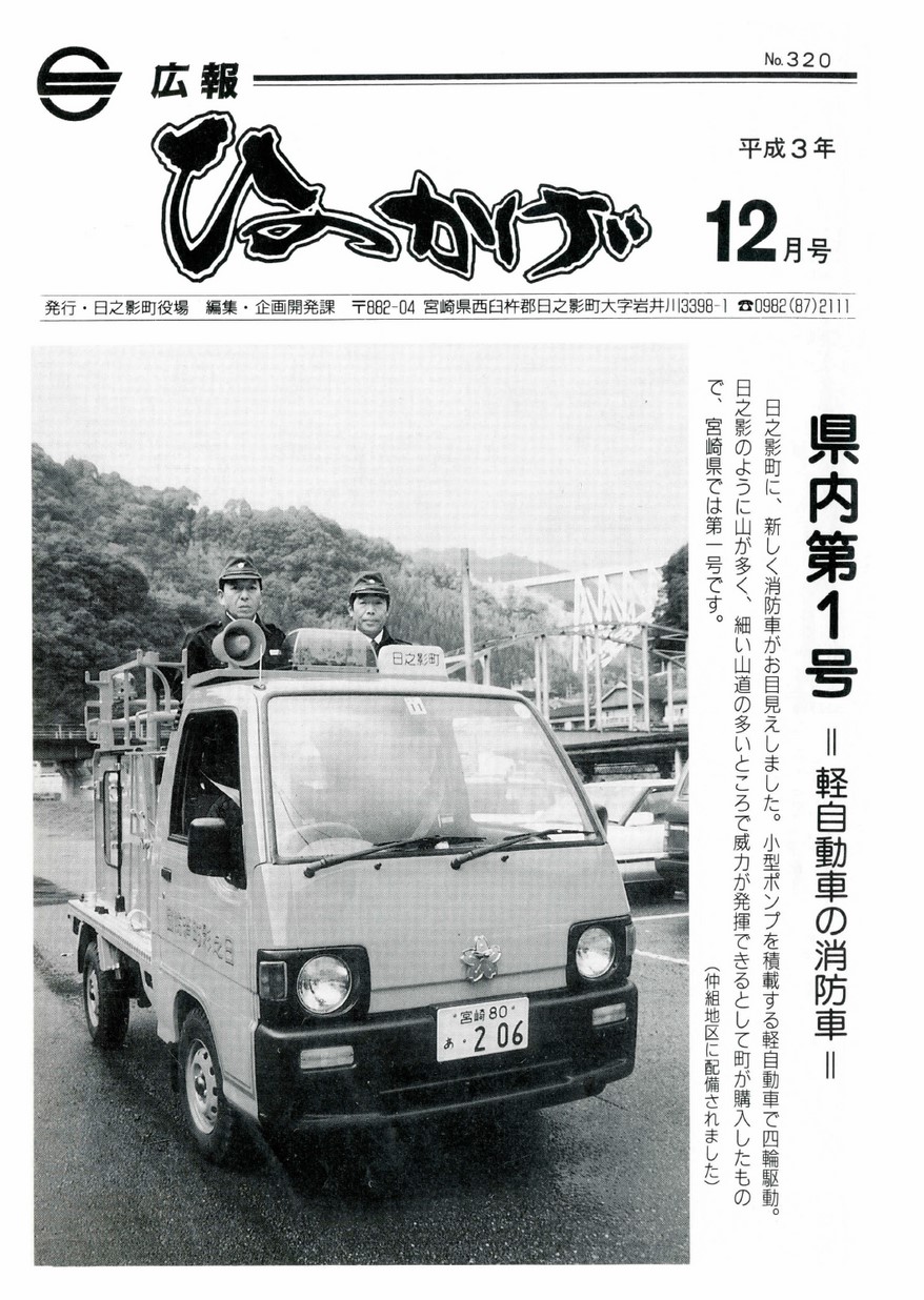 広報ひのかげ　第320号　1991年12月発行の表紙画像