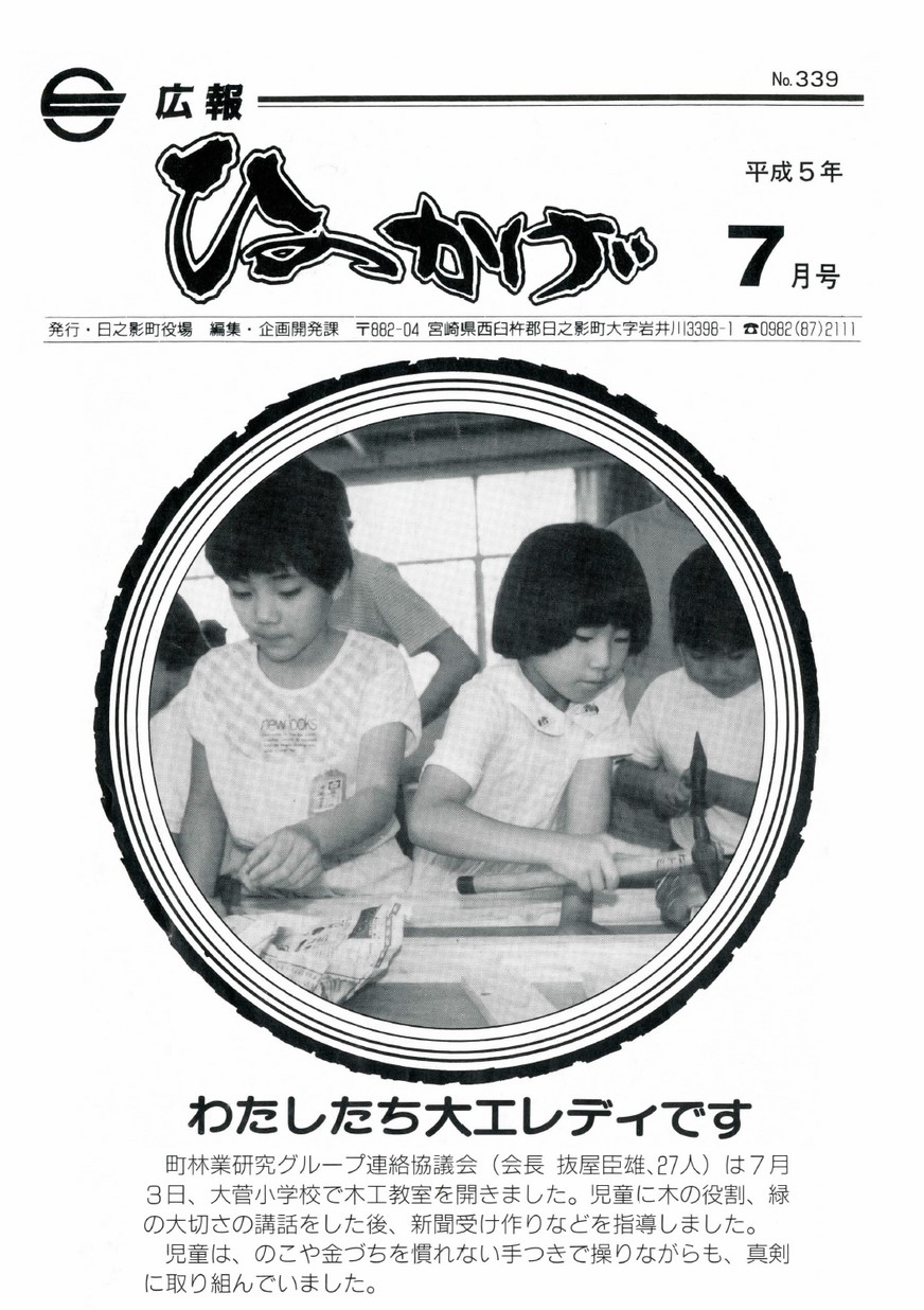 広報ひのかげ　第339号　1993年7月発行の表紙画像