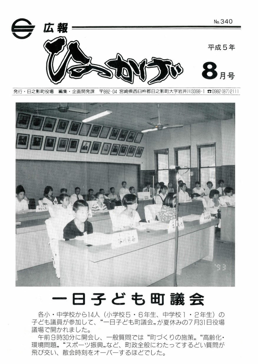 広報ひのかげ　第340号　1993年8月発行の表紙画像