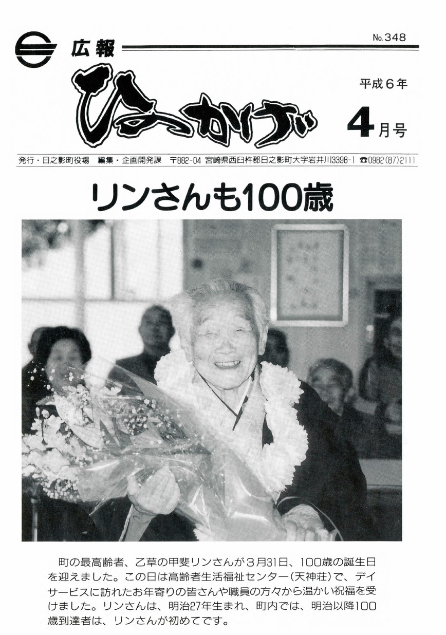 広報ひのかげ　第348号　1994年4月発行の表紙画像